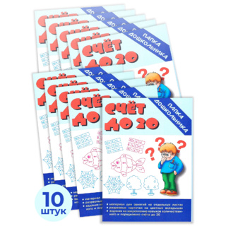 Набор 10 штук. Игра "Счет до 20" (Папка дошкольника)