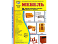 Демонстрационные картинки СУПЕР. Мебель (16 шт.) в папке