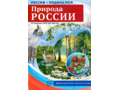 Россия - родина моя. Природа России. 10 демонстрационных картинок А4 с беседами (в папке)
