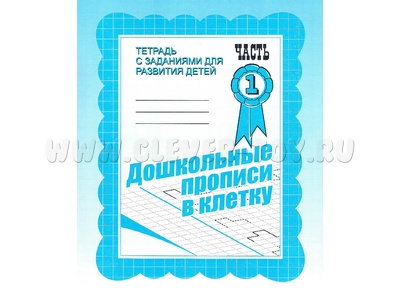 Рабочая тетрадь Дошкольные прописи в клетку ч.1