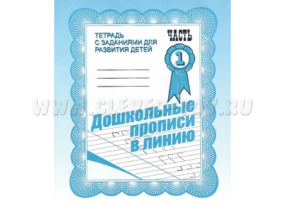 Рабочая тетрадь Дошкольные прописи в линию ч.1