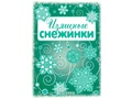 СНЕЖИНКИ. Изящные снежинки. Вырезаем из бумаги (8 снежинок, 2 гирлянды) СНЕЖИНКИ. Изящные снежинки. Вырезаем из бумаги (8 снежинок, 2 гирлянды)