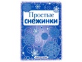 СНЕЖИНКИ. Простые снежинки. Вырезаем из бумаги (8 снежинок, 2 гирлянды) СНЕЖИНКИ. Простые снежинки. Вырезаем из бумаги (8 снежинок, 2 гирлянды)