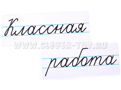 Магнитные карточки "Классная работа" (большая, фон белый) Магнитные карточки "Классная работа" (большая, фон белый)