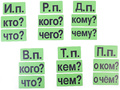 Набор магнитных карточек "Падежи" (фон зелёный) 18 карточек* Набор магнитных карточек "Падежи" (фон зелёный) 18 карточек*