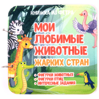 Развивающая книга "Животные жарких стран"