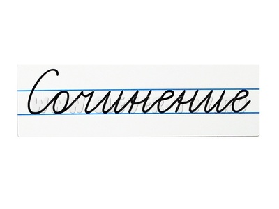 Магнитная карточка "Сочинение" (фон белый) Магнитная карточка "Сочинение" (фон белый)