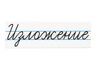 Магнитная карточка "Изложение" (фон белый) Магнитная карточка "Изложение" (фон белый)