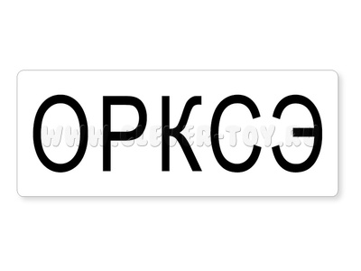 Магнитная карточка "ОРКСЭ" (фон белый) Магнитная карточка "ОРКСЭ" (фон белый)