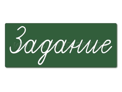 Магнитная карточка "Задание" (фон зелёный) Магнитная карточка "Задание" (фон зелёный)