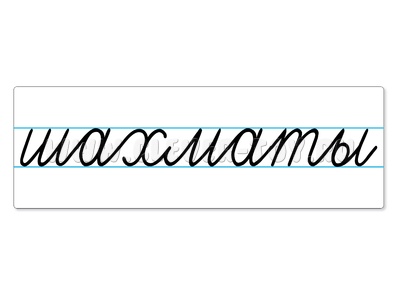 Магнитная карточка "шахматы" (фон белый) Магнитная карточка "шахматы" (фон белый)