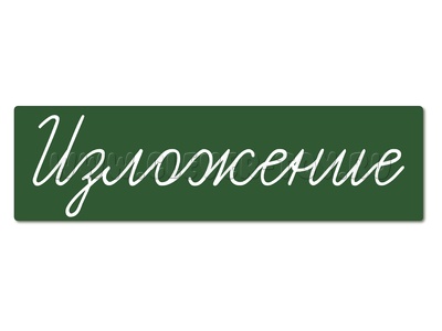 Магнитная карточка "Изложение" (фон зелёный) Магнитная карточка "Изложение" (фон зелёный)