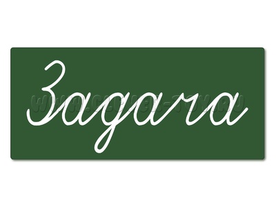 Магнитная карточка "Задача" (фон зелёный) Магнитная карточка "Задача" (фон зелёный)