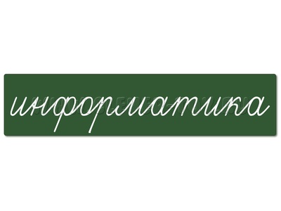 Магнитная карточка "информатика" (фон зелёный) Магнитная карточка "информатика" (фон зелёный)
