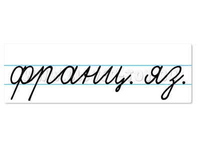 Магнитная карточка "франц. яз." (фон белый) Магнитная карточка "франц. яз." (фон белый)