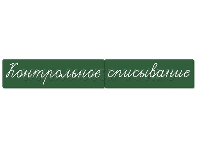 Магнитные карточки "Контрольное списывание" (фон зелёный) Магнитные карточки "Контрольное списывание" (фон зелёный)