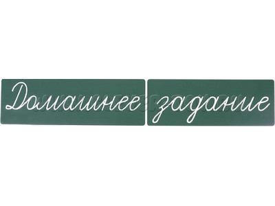 Магнитная карточка "Домашнее задание" (фон зелёный) Магнитная карточка "Домашнее задание" (фон зелёный)