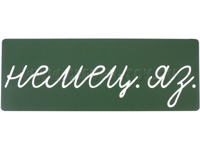 Магнитная карточка "немец. яз." (фон зелёный) Магнитная карточка "немец. яз." (фон зелёный)