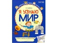 Рабочая тетрадь дошкольника Я узнаю мир 6-7 лет ФГОС ДО (2025) Цветная НОВАЯ Рабочая тетрадь дошкольника Я узнаю мир 6-7 лет ФГОС ДО (2025) Цветная НОВАЯ