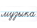Магнитная карточка "музыка" (фон белый)