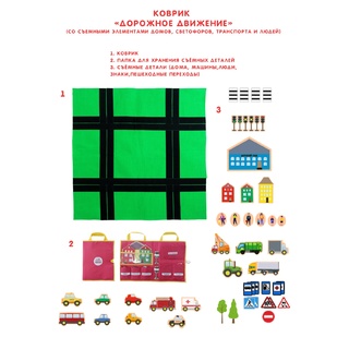 Коврик "Дорожное движение" (со съемными элементами)