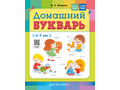 Домашний букварь для детей 5-7 лет (ФГОС, ФОП)