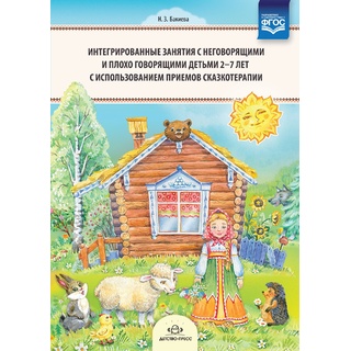 Интегрированные занятия с неговорящими и плохо говорящими детьми 2-7 лет. Сказкотерапия. ФГОС