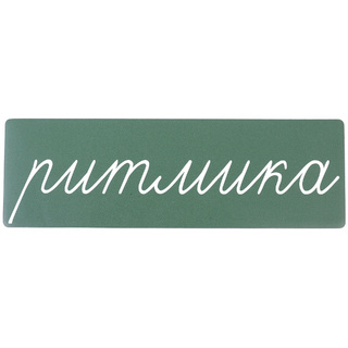 Магнитная карточка "ритмика" (фон зелёный)