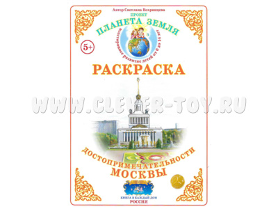 Раскраска Достопримечательности Москвы