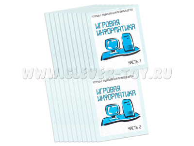 Набор из 20 рабочих тетрадей "Игровая информатика" (2 части)