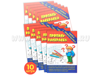 Набор 10 штук. Игра "Пропись-раскраска" (Папка дошкольника)
