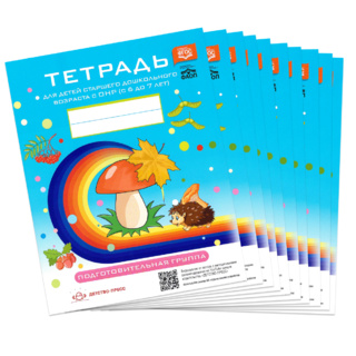 Набор из 10 тетрадей для детей дошкольного возраста с ОНР 6-7 лет