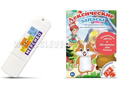 Обучающая игра "Лексические запасы"